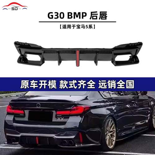 适用于宝马5系（2021+）G30BMP款后唇汽车改装件量大价优资源充