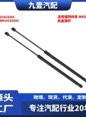 适用福特林肯MKX15-18款引擎盖升降机盖撑杆FA1Z16C826C