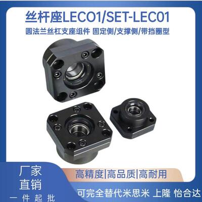 LEC01-6/8/10/12/15/20/25/30支架轴承固定座滚珠丝杆支撑座SET