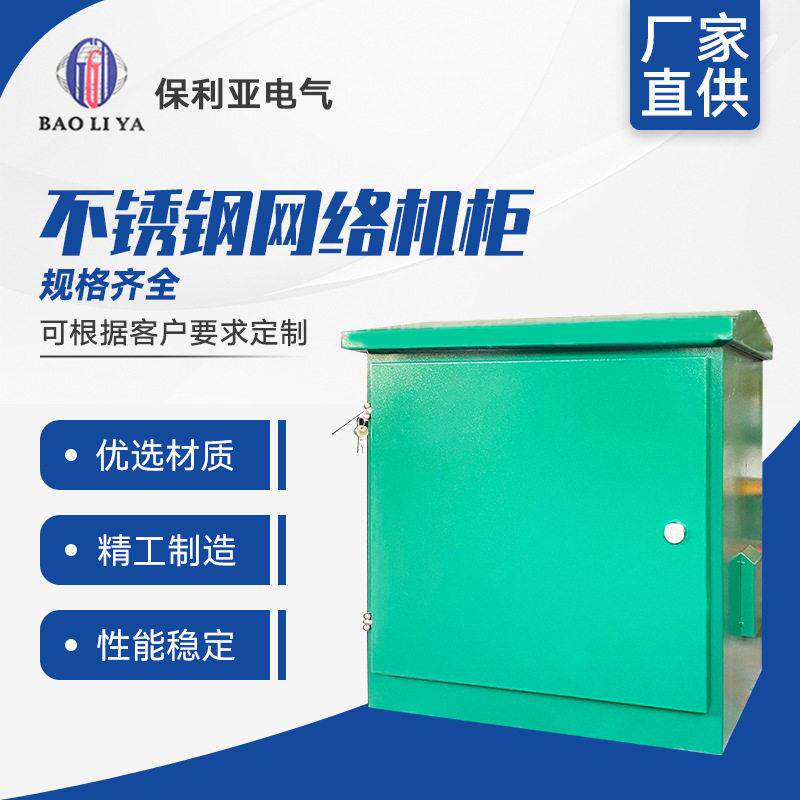 不锈钢网络机柜配电箱网络机柜弱电监控设备箱室外功放交换柜