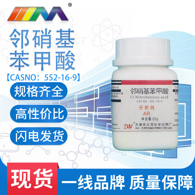 天津大茂 邻硝基苯甲酸 分析纯ar25gcas:552-16-9 化学实验试剂