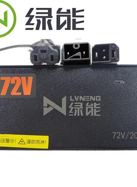 绿能原装电动车电瓶N头充电器48V12AH48V20AH60V30AH72V防水原装