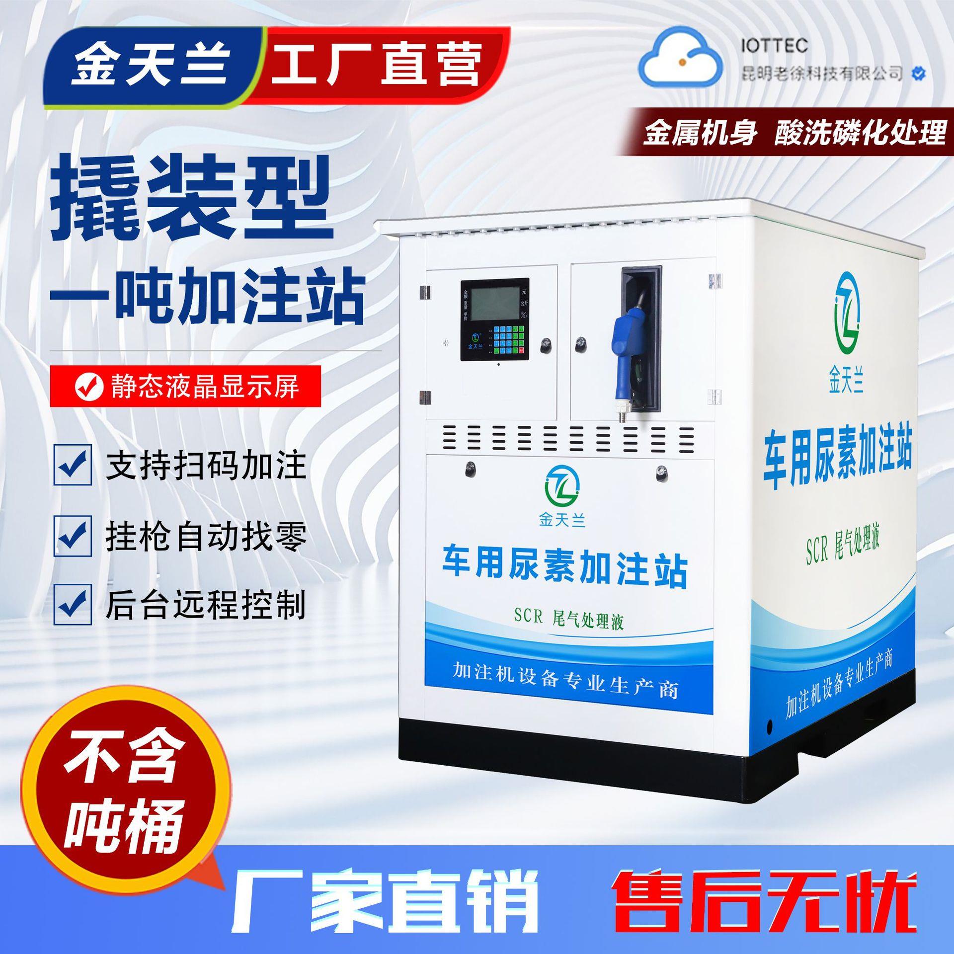 加注站1-5吨无人自动找零220v扫码刷卡车用尿素撬装加注机全自动