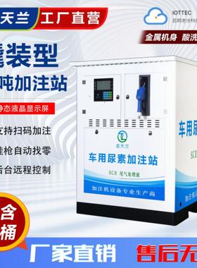 源头工厂1吨尿素加注机定时定量自助扫码无人值守尿素撬装加注站