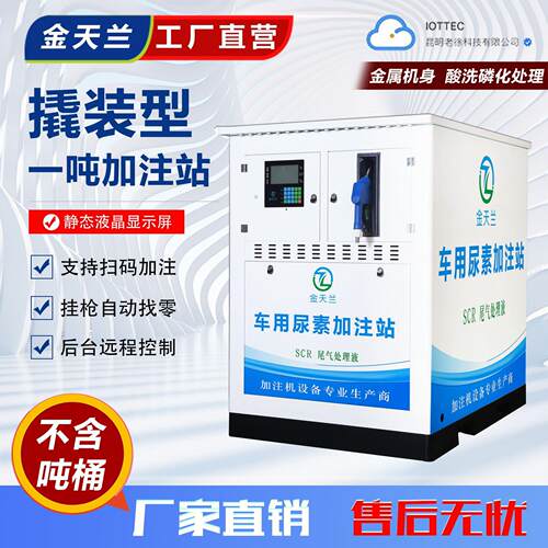 加注站1-5吨无人自动找零220v扫码刷卡车用尿素撬装加注机全自动