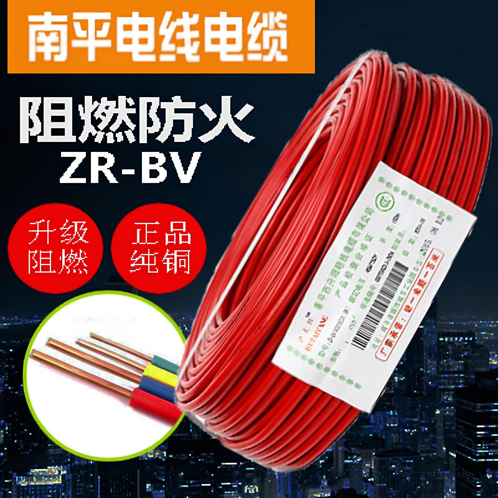 纯铜南平电线电缆BV1.5/2.5/4/6平方单芯硬线ZR阻燃国标家用电线
