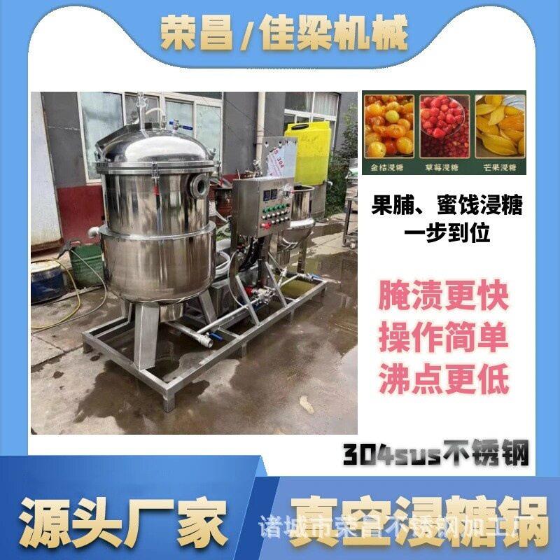 全自动真空浸糖锅草莓干话梅干猕猴桃干腌制机低温负压浸渍机