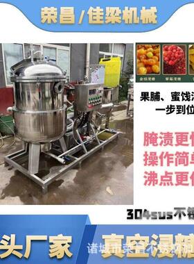 全干果自动水真空浸糖锅蜜饯果脯压设备荣昌黄桃山负楂芒果低温锁
