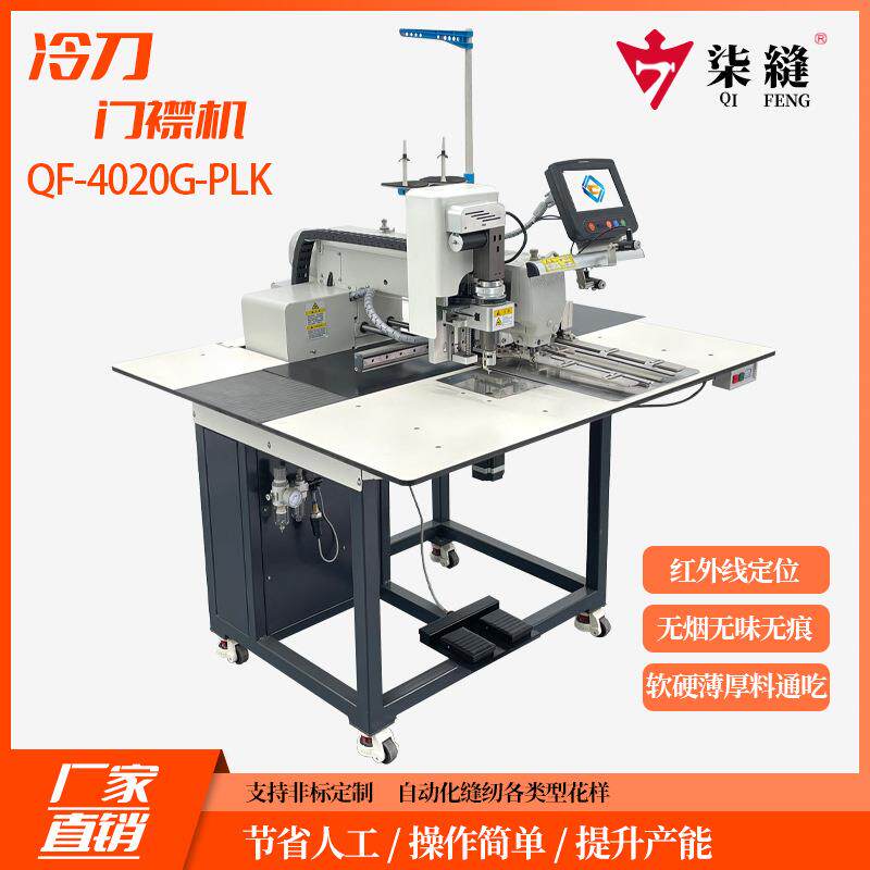 厂家销售牌冷刀门襟机无烟无味无痕门襟缝纫机半自动开袋机