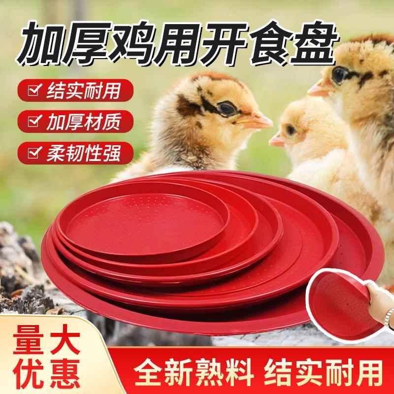 小鸡开食盘养殖料盘鸡苗喂鸡饲料盘鸡用塑料盘子圆形雏鸡开食托盘