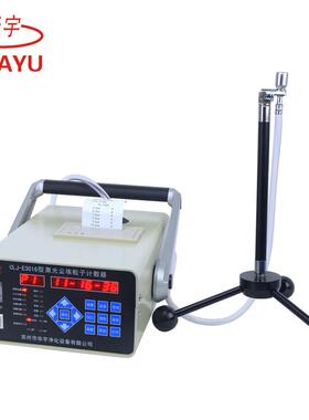 CLJ-E3016型全半导体激光尘埃粒子计数器测环境仪器