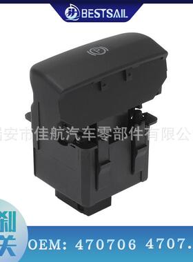 适用于标志3008 5008手刹开关 470706（哑光）汽车手刹开关
