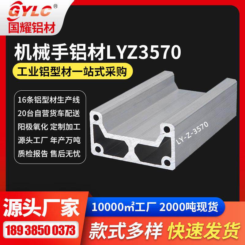 通用机械手铝型材 引拨结构梁LY3570规格6061材质机械手臂铝型材