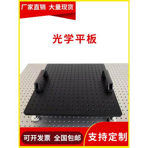 光学平板光学面包板实验固定板多孔铝板工作台光学平台光学底板