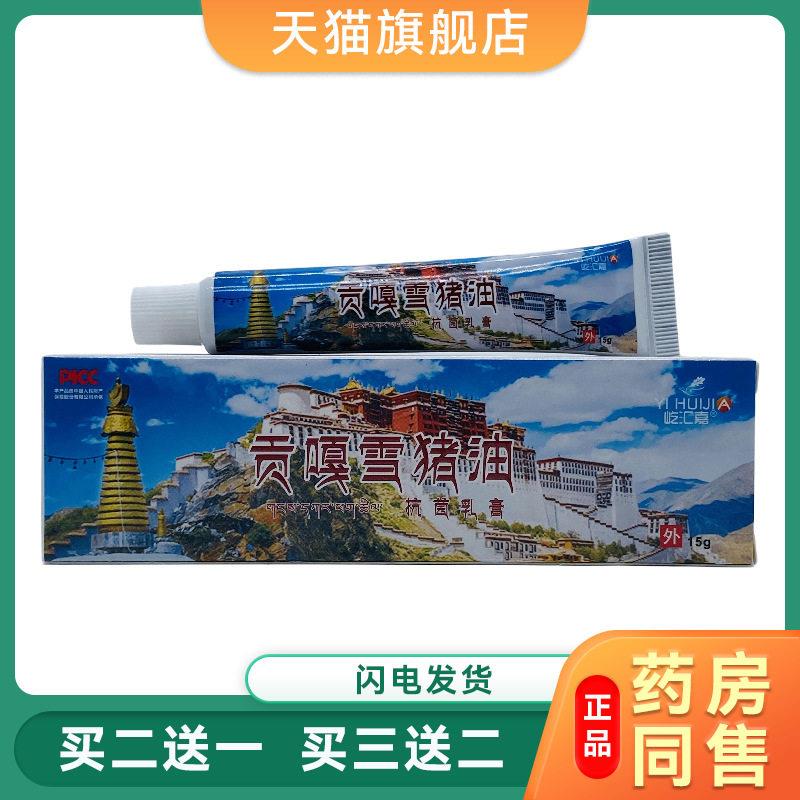 【天猫旗舰店】屹汇嘉贡嘎雪猪油抗菌乳膏皮肤外用膏正品15g/现货