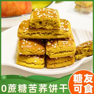 贵州威宁无添加蔗糖荞饼干 干苦荞麦麦饼干 干杂粮营养杂粮健康小