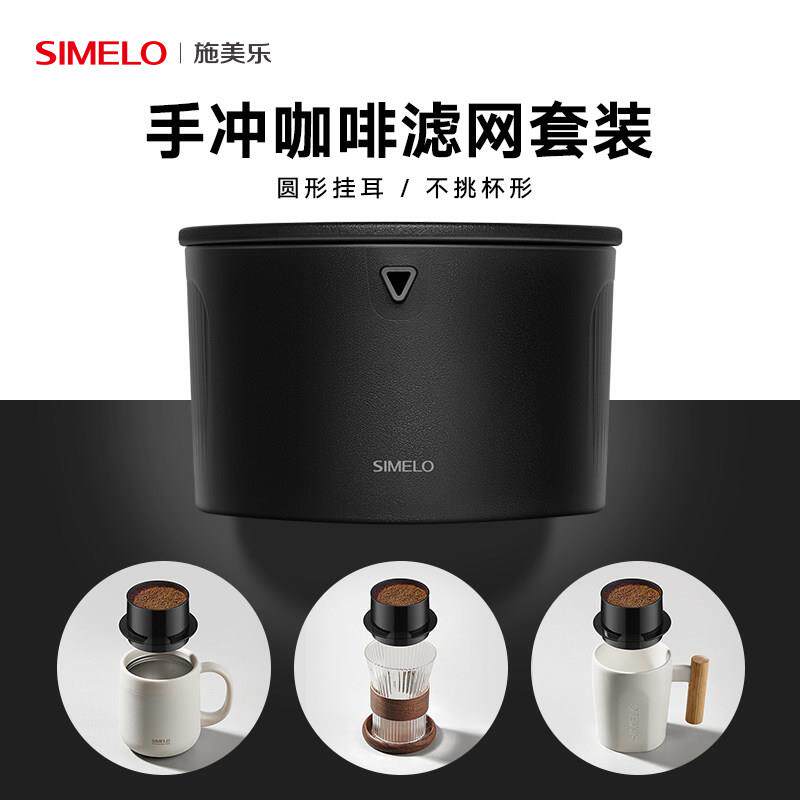 simelo施美乐免滤纸咖啡过滤器可携式手冲耳挂咖啡滤网滤纸过滤杯