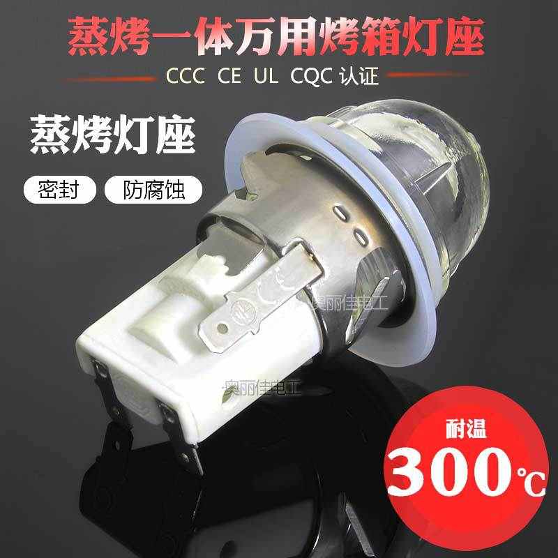 烤箱灯座oven lamphoder玻璃陶瓷不锈钢E14含垫片 蒸烤一体箱灯座