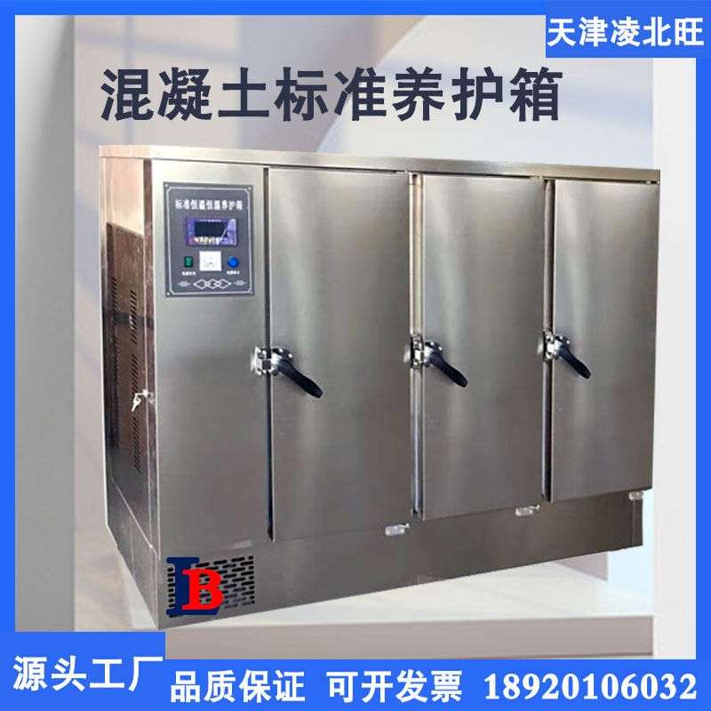 混凝土标准恒温恒湿养护箱40B60B90B水泥试块砂浆保温柜砼标养箱