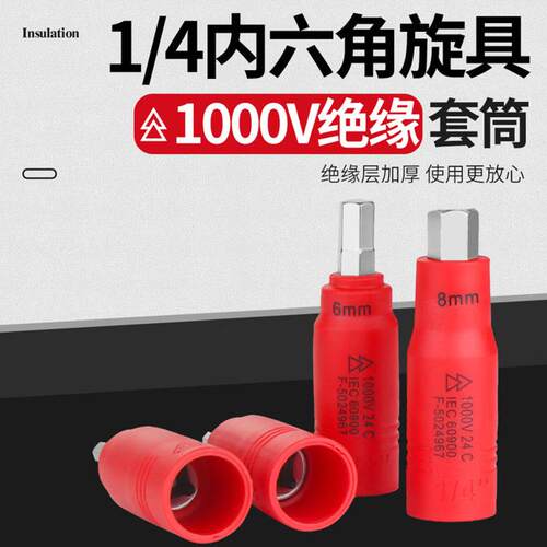 1/4小飞内六角套筒扳手1000V绝缘耐高压绝缘内六角旋具套筒