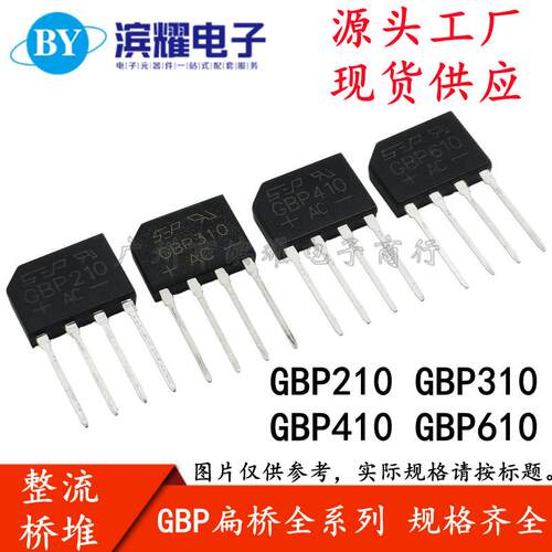 SEP整流桥堆 GBP210 GBP310 GBP410 GBP610 1000V 直插DIP-4 扁脚