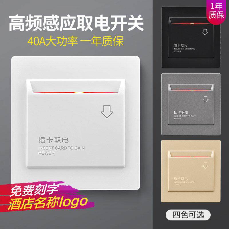 86型高频感应插卡取电开关40A取电盒酒店宾馆房卡磁卡取电器面板