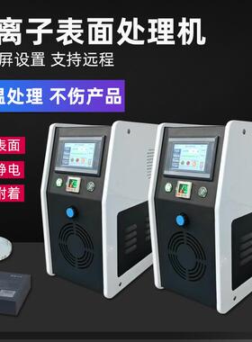等离子表面处理机电晕低温火焰附着力旋转清理设备塑料活化去污机