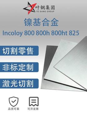 incoloy800ht钢板incoloy825圆棒incoloy800h钢带 incoloy800材料