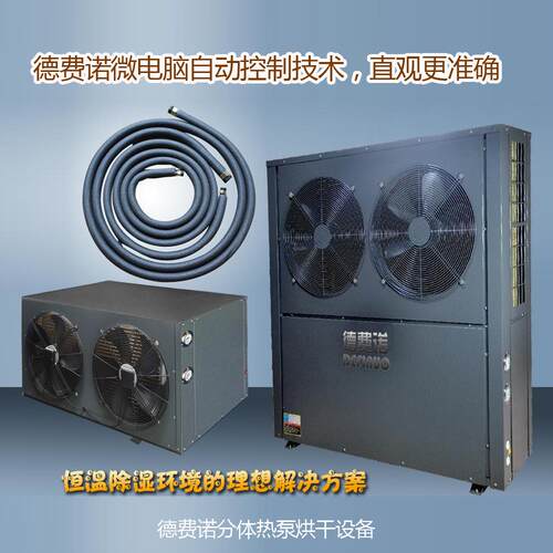上海5P中高温热泵空气能烘干分体机高温干燥机箱式热风分体烘干机