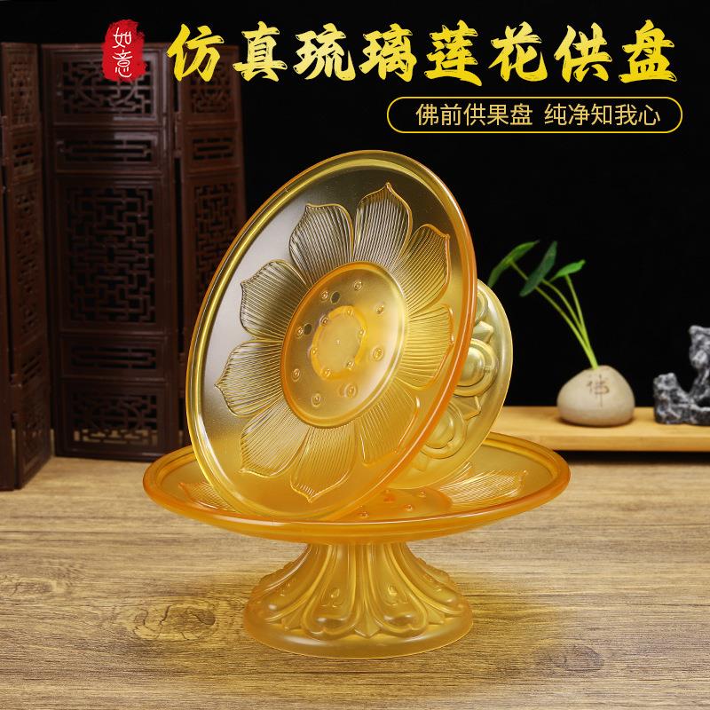 佛堂供奉仿真琉璃高脚果盘