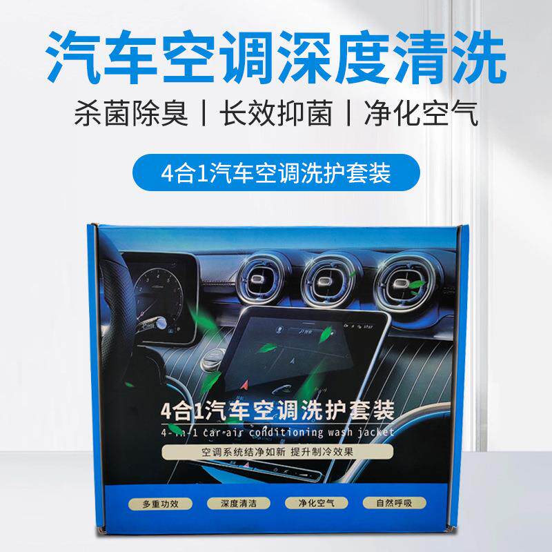4合1汽车空调清洗洁剂去异味除臭清洗空调组合蒸发箱清洗套装