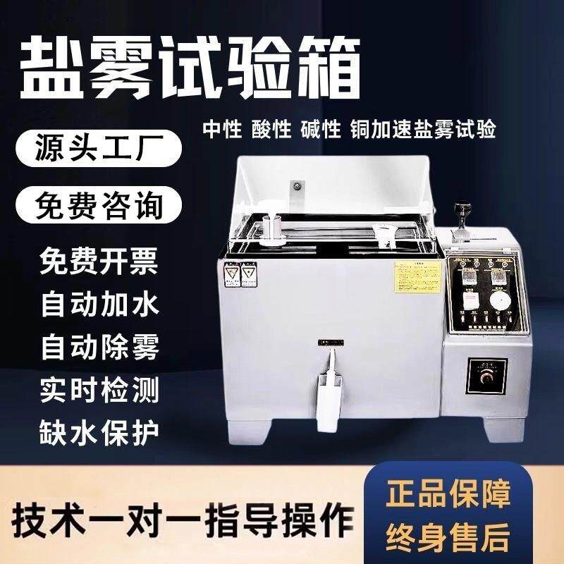 盐雾试验机小型烟雾实验箱中性酸性碱性铜加速喷雾试验耐腐蚀测试