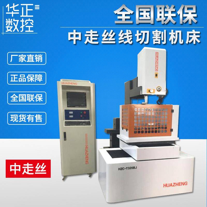 荐HZC-T20BJ(DK772C)精密中走丝线切割数控机床整机保修一年