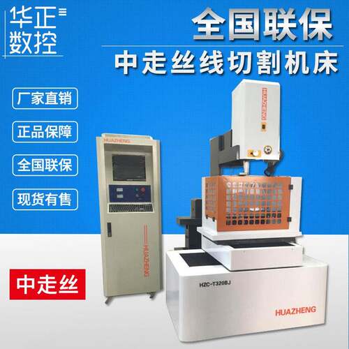 荐HZC-T320BJ(DK7732C)精密中走丝线切割数控机床整机保修一年