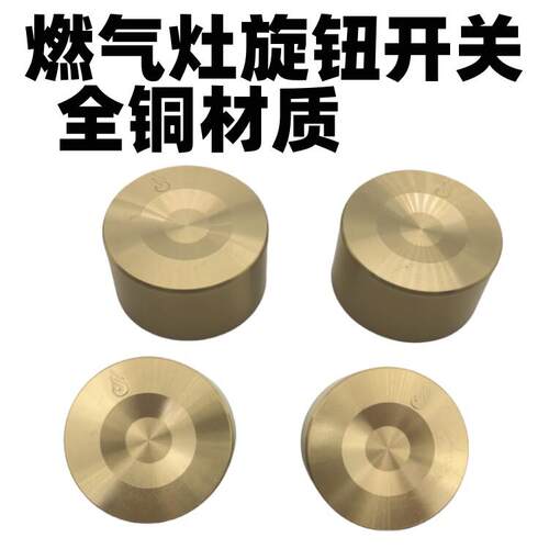 通用竈具开关旋钮配件瓦斯炉铜旋钮开关瓦斯竈打火按钮手柄液化气