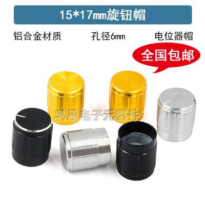 电位计旋钮 铝合金旋帽 15*17mm音响金属旋钮 音量调节帽子