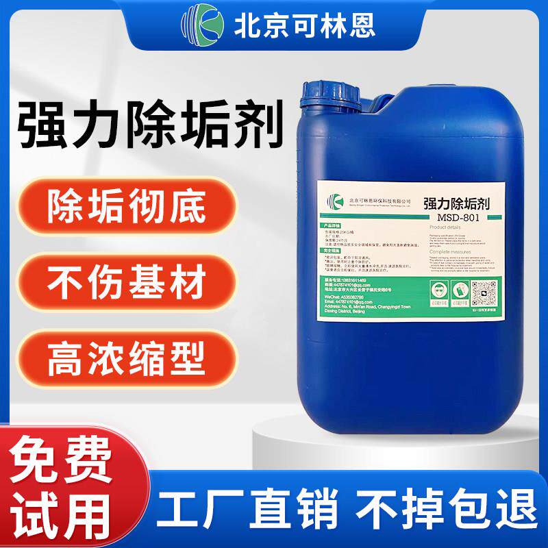 强力锅炉除垢剂工业去水垢水锈循环水冷凝器中央空调管道克垢清洗