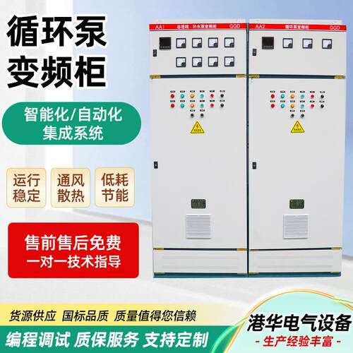 循环泵变频柜PLC控制柜成套自动化立式配电柜工作台智能GGD变频柜