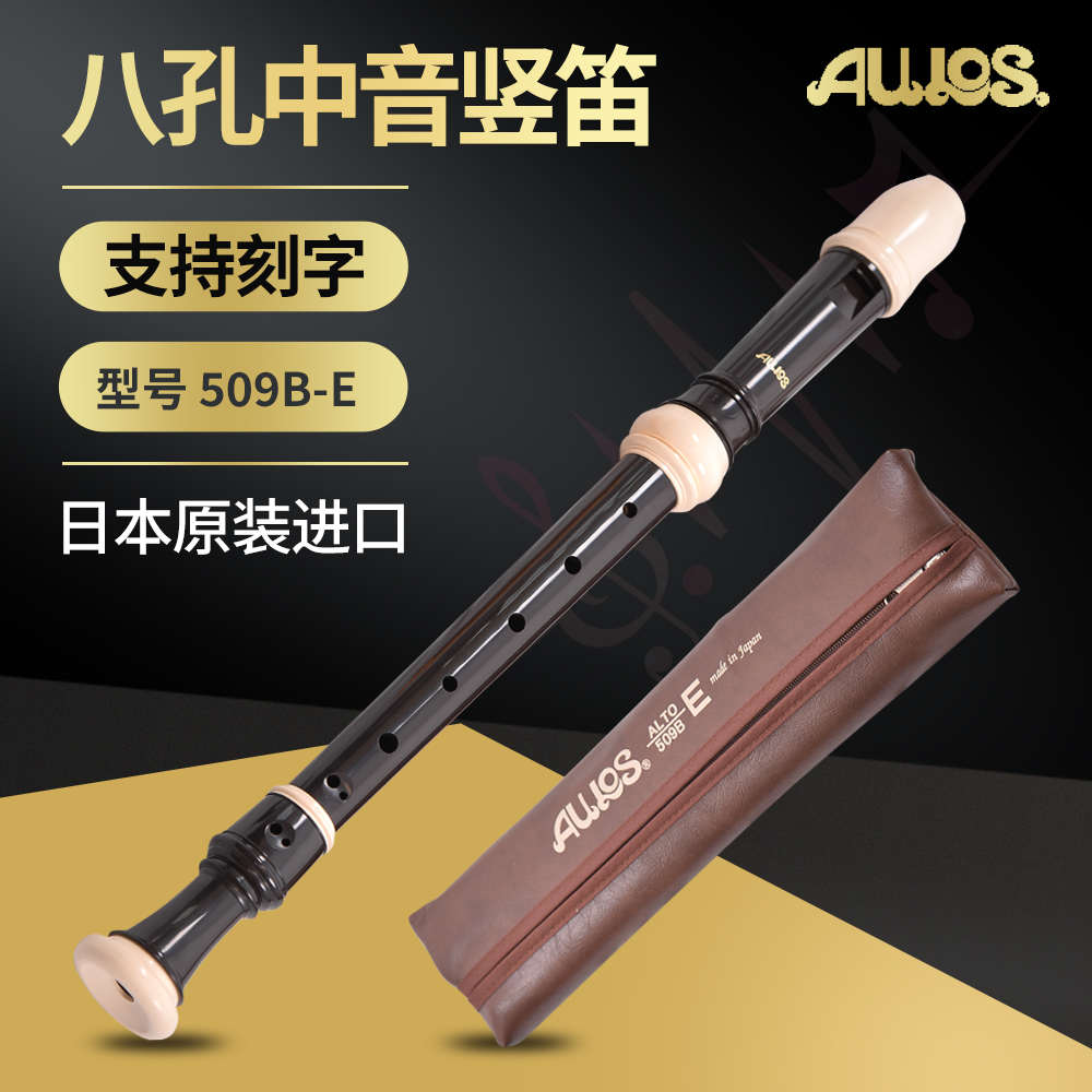 AULOS爱乐斯509B-E竖笛子日本进口专业演奏型中音F调进口竖笛