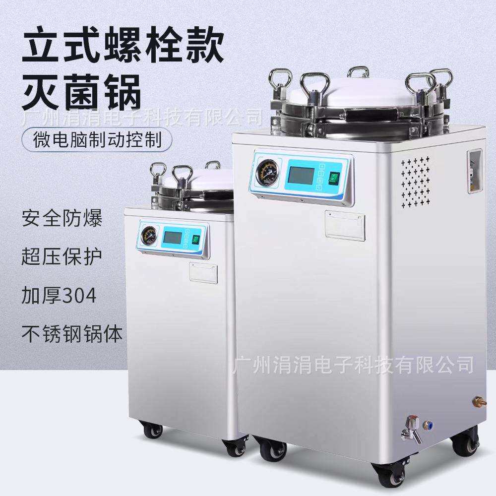 实验室立式螺栓款灭菌锅高温高压消毒杀菌锅安全防爆欧规图片