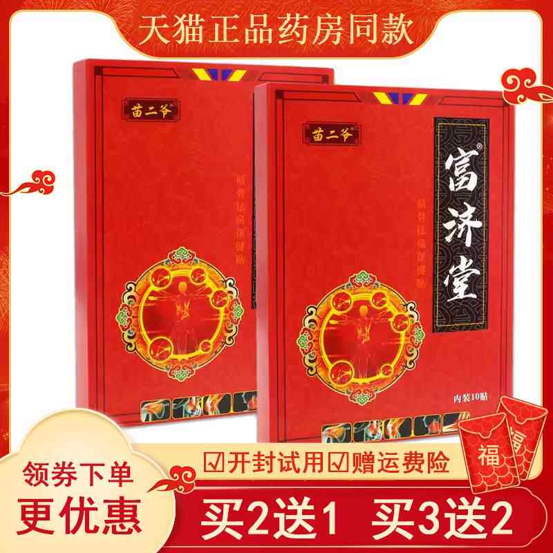 富济堂冷敷贴肩周腰腿腰间盘突出关节疼痛膏老寒腿颈肩腰腿风湿