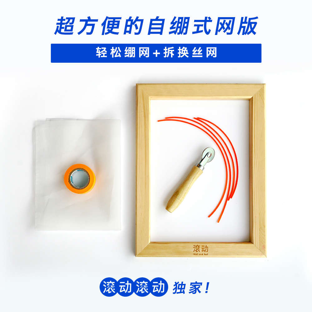 独家自绷丝网版  轻松换网 学校用家用丝网印刷手工diy滚动滚动