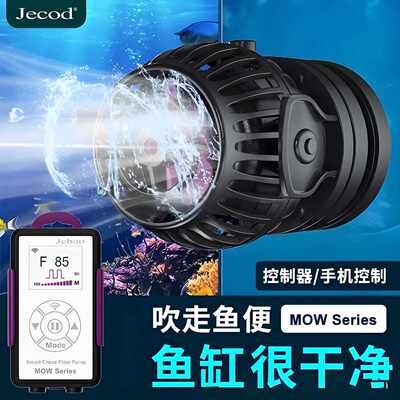 Jebao捷宝-新款MOW系列水族造浪泵 安静鱼缸变频造浪泵淡海水通用