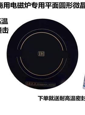 商用大功率电磁炉维修配件288-428-430m直径圆形微晶板黑晶板包邮