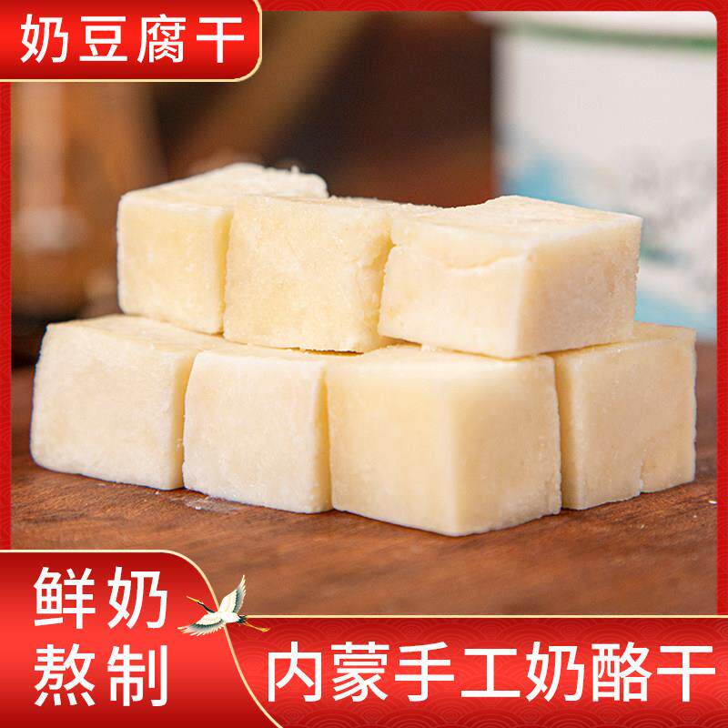 无蔗糖纯奶酪块内蒙古特产奶豆腐干纯奶熬制奶疙瘩儿童即食奶酪棒