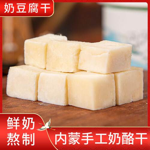 新疆包邮无蔗糖纯奶酪块内蒙古特产奶豆干 干纯奶熬制奶疙瘩儿童