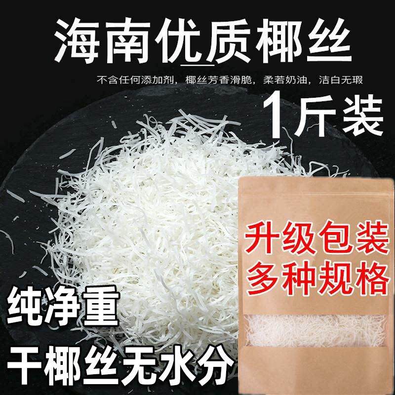 椰丝条烘焙专用海南特产椰丝椰蓉散装500g烘焙原料蛋糕椰丝球条