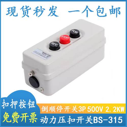 BS315B三相倒顺启停按钮开关启动互锁动力压扣押扣开关380V 2.2KW
