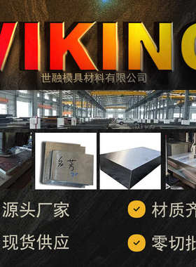 VIKING冷作模具钢圆钢厂家现货供应批发viking钢材圆棒钢板精板
