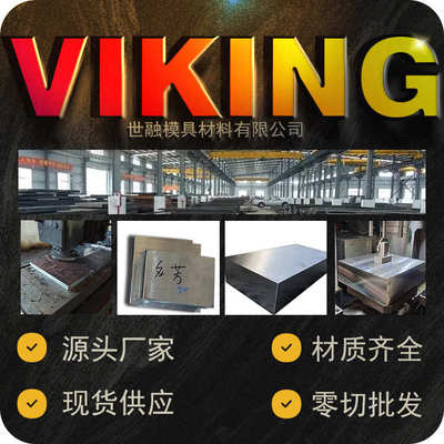 VIKING冷作模具钢圆钢厂家现货供应批发viking钢材圆棒钢板精板
